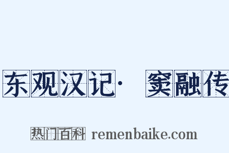 东观汉记·窦融传是什么意思的图片